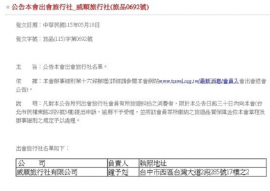 威順旅行社無預警停業  中市消保官籲消費者儘速向品保協會申訴、掌握時效申請信用卡爭議款退款