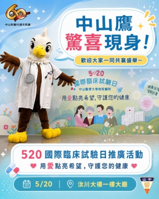 中山附醫響應國際臨床試驗日　攜手中部醫療機構推廣臨床試驗認知