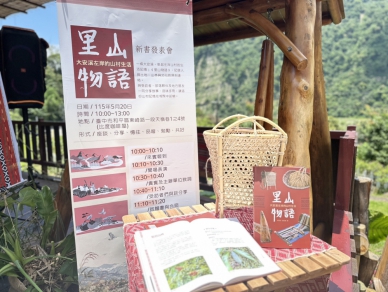傳統泰雅智慧化為書頁 林業保育署臺中分署發表《里山物語》新書 傳承大安溪左岸山林記憶