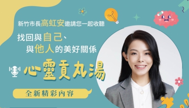 《心靈貢丸湯》Podcast全新上線   高虹安：以「關係」為題打造心理健康生活