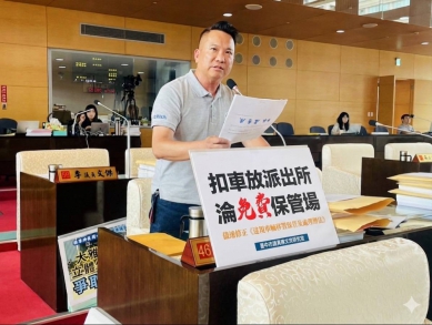 台中無照扣車卻不用繳保管費議員陳文政要求盡速修法