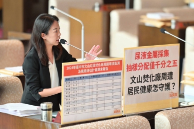 文山焚化爐健康監測抽樣僅千分之五、缺乏追蹤吳佩芸籲建立長期分層健康監測制度