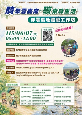 雲嘉南管理處領航「碳」尋地表最強減碳力！  6/7 攜手東華大學揭開「藍碳」濕地神祕面紗