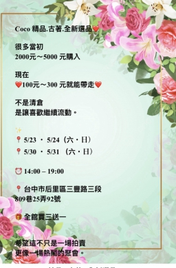 好物分享會、非清倉、非拍賣、強調物品流動與有緣人連結、台中市后里區一場低語著品味與分享的奇遇