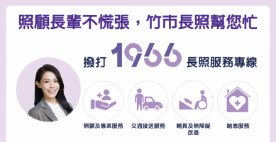 新竹市打造安心照護網   1966長照相伴   暖心守護每個家庭