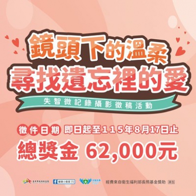 中市衛生局失智微記錄攝影徵件開跑邀民眾用鏡頭捕捉「遺忘裡的愛」