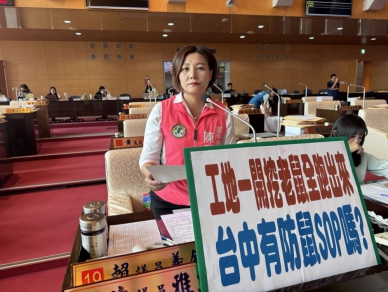 舊建物拆除、基地開挖後，老鼠可能大量竄出  民進黨台中市議員陳雅惠建議建立工地防鼠機制，並比照台北市推動施工前防鼠與定期查核制度