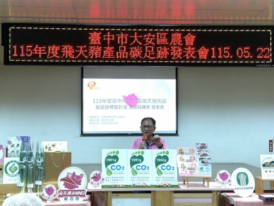 飛天豬產品碳足跡標籤發表會  展現大安農業永續新里程