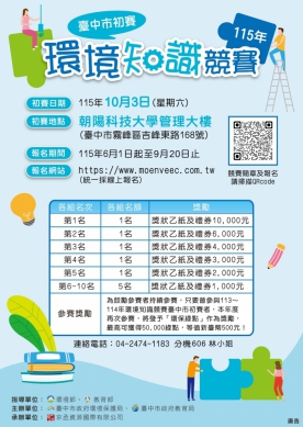 挑戰萬元禮券、老手加碼送綠點！「115年台中市環境知識競賽」6月1日起開放報名