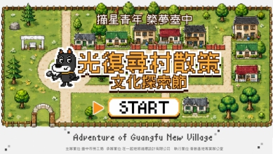 「光復尋村散策－文化探索節」登場 結合好樣市集邀民眾走進光復新村