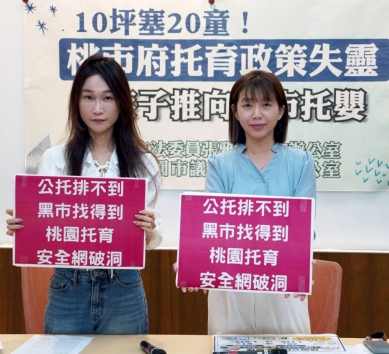 桃園市托育政策失測，幼兒都跑到黑市托嬰了
