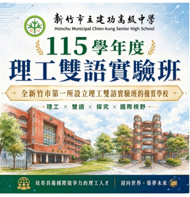 竹市建功高中115學年度成立理工雙語實驗班 打造科技與國際接軌人才培育新模式
