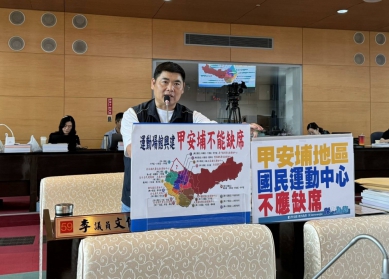 國民黨台中市議員李文傑在市議會定期大會市政總質詢持續關切甲安埔地區的重大建設