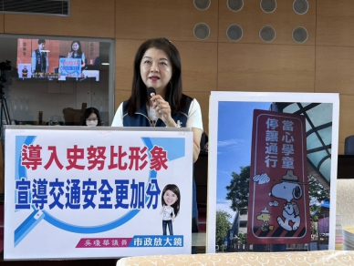 吳瓊華議員肯定導入史努比形象宣導交通安全更加分