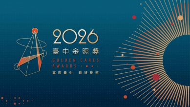 2026台中金照獎報名開跑總獎項價值近60萬元邀長照英雄發光發熱