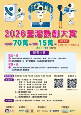 數位創新競賽啟動2026臺灣數創大賞徵件總獎金70萬元