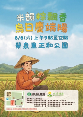 「米韻粽飄香、烏日慶端陽」烏日農會辦包肉粽和陸上行舟和農產展售會等