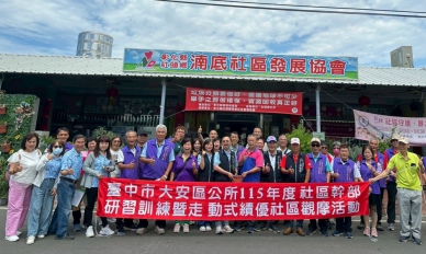 大安區公所辦理115年度社區幹部研習暨走動式績優社區觀摩活動