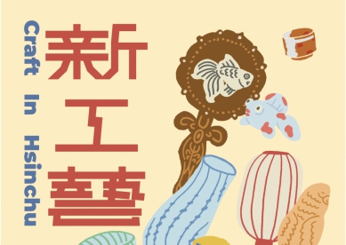 感受職人匠心與文化魅力    新竹市「工藝巡禮」6月登場