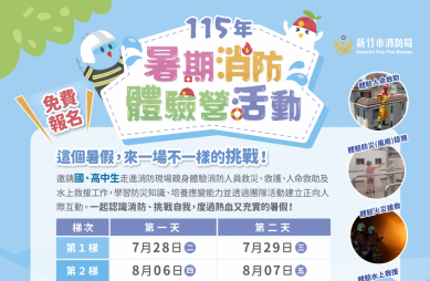 新竹市暑期國高中生消防體驗營   免費限額80位   6/8開放報名