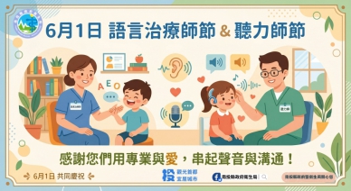 「聽、說」無礙,生活更精彩 6月1日「聽力師節」暨「語言治療師節」快樂!