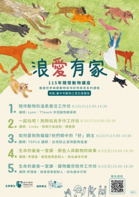 115年「浪愛有家關懷動物講座」即日起免費開放報名！從你好到再見 一起成為毛孩的好夥伴