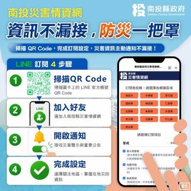 推動智慧防災 縣府災害情資網上線 結合LINE推播零時差防災