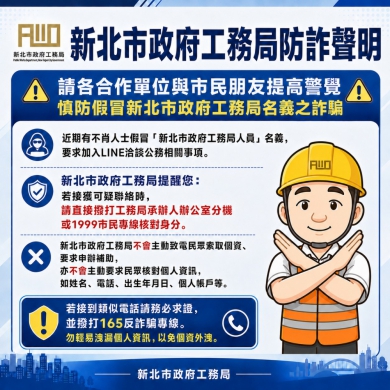 假冒局、處長名義詐騙加LINE 新北市工務局報案 籲民眾提高警覺！