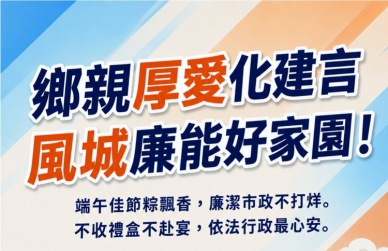 端午不收禮不飲宴   新竹市府籲遵守公務倫理   共同守護廉潔施政