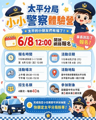 超Q「小小警察體驗營」準備開跑  160個名額等您唷！