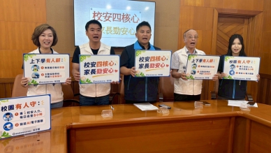 吳宗憲委員提「校安四核心」