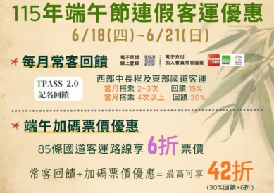 端午返鄉出遊荷包不縮水　國道客運6折搭配TPASS最高回饋30%