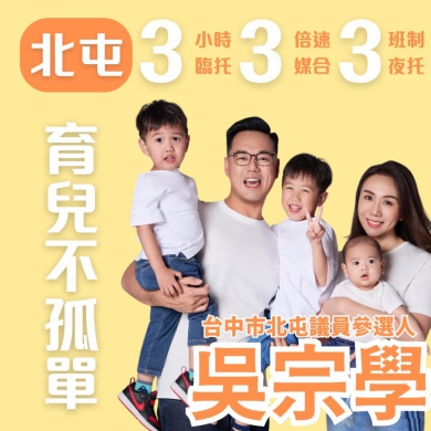 江啟臣提AI臨托吳宗學力挺   三寶爸首度公布「北屯333 育兒不孤單」政見