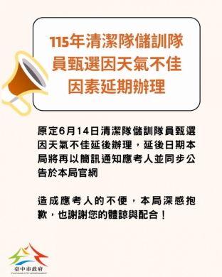台中市115年清潔隊儲訓隊員招考　因天候不佳延期辦理