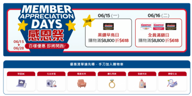 好市多線上618檔期登場 數百款優惠商品  黑鑽會員搶先享雙重優惠
