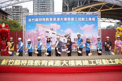 新竹縣特教資源大樓動工   系統性支持早療到就業    特教邁入全新里程碑
