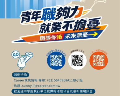 擔心找不到工作？新竹市首推線上職涯諮商服務   青年謀職不必煩惱