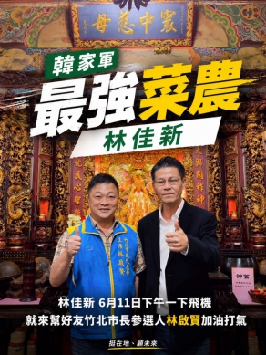英雄惜英雄！最強菜農林佳新力挺林啟賢   期盼帶給竹北人滿滿的幸福