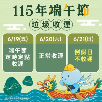 垃圾收運不打烊　中市環保局端午節採定時定點收運