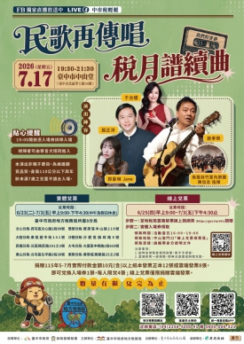 今年別再錯過！台中地稅局「民歌再傳唱 稅月譜續曲」演唱會7月17日經典登場