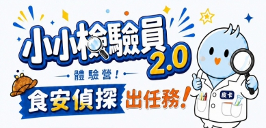 新竹市暑假開辦食安科普營   「小小檢驗員2.0」免費報名