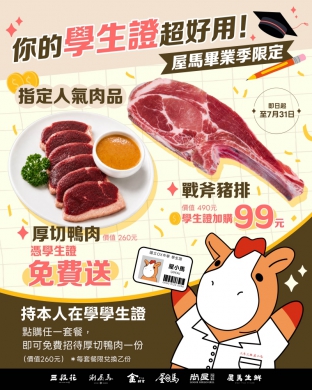 屋馬推學生限定優惠 持學生證消費可獲肉品贈送或加購方案