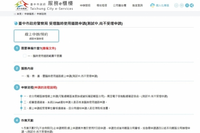 婚喪喜慶臨時使用道路   中市警方十八日推出線上申請服務
