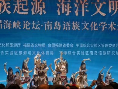 海峽論壇 南島語族文化 學術論壇 平潭落幕