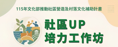 6/25社區UP培力工作坊開工   竹美館聚焦地方影像、社區通實作與市場文化故事