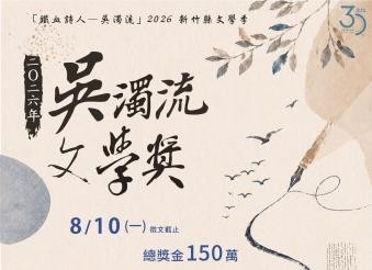 總獎金150萬元   吳濁流文學首度開放線上投稿