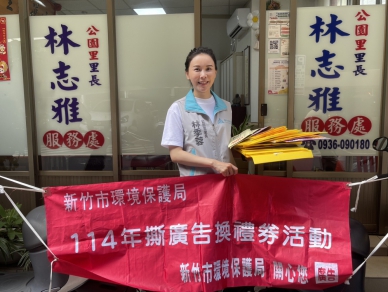 新竹市「新手相連護市容」撕小廣告換限量禮券   只到8月31日喔！