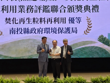 南投縣推動產品化應用 規劃預拌廠認證制度 榮獲焚化再生粒料管理評鑑優等獎
