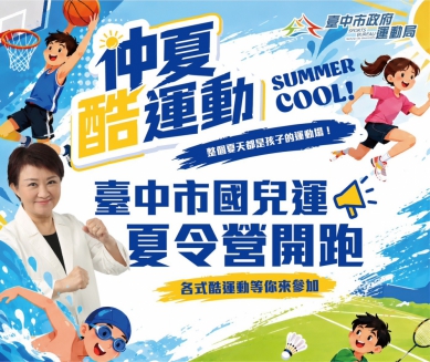 仲夏酷運動登場！北屯國兒運7月3日啟用  暑假多元運動課程陪孩子放電