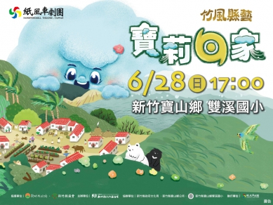 看好劇送好物    紙風車《寶莉回家》週日寶山免費開演